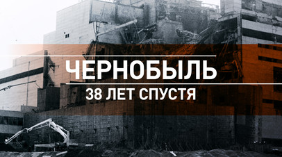 Крупнейшая катастрофа в истории атомной энергетики: со дня аварии на Чернобыльской АЭС прошло 38 лет